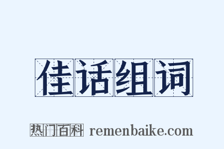 佳话组词是什么意思的图片